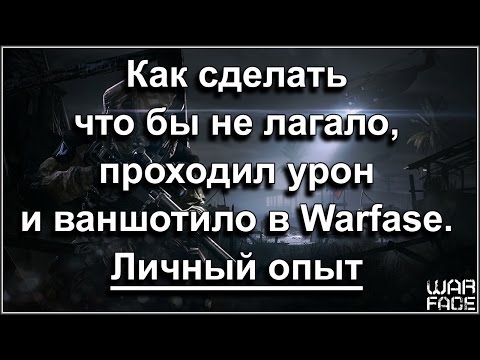 Варфейс как сделать чтобы не проходил урон