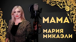 Мама - Мария Микаэли (Cover Светлана Лазарева)