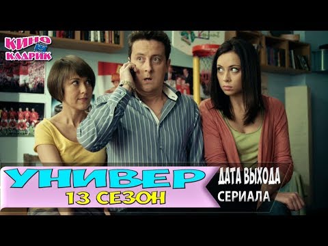 Сериал универ 2018 смотреть Сериал универ 2018 смотреть