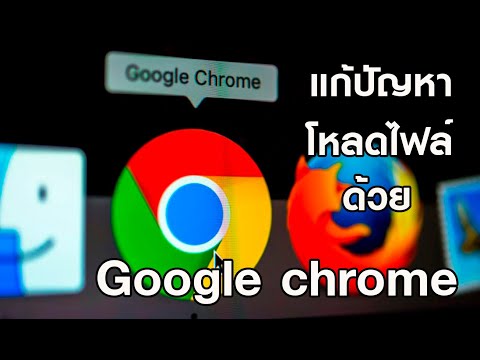 แก้ปัญหา Google chrome โหลดไฟล์ไม่ได้ is not commonly downloaded
