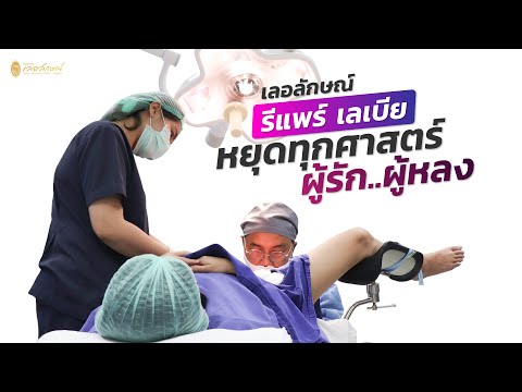 สวย บอก ต่อ:รีแพร์ เลเบีย หยุดทุกศาสตร์ ผู้รัก..ผู้หลง (รีแพร์ เลเบีย)