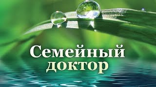 Анатолий Алексеев отвечает на вопросы телезрителей (11.07.2015, Часть 2). Здоровье. Семейный доктор