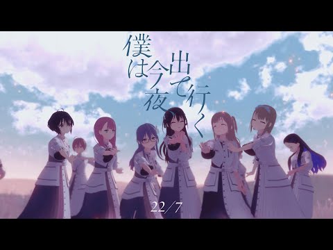 22/7 11thシングル『僕は今夜、出て行く』music video (05月14日 10:30 / 9 users)