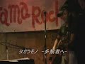 鮭（Ryo Aramaki）  『タカラモノ　feat.Eji』