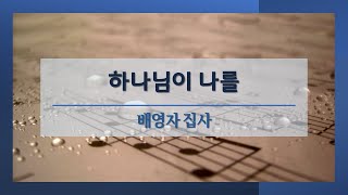 하나님이 나를 l 배영자