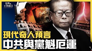 一位西方奇人,預見 中共 與黨魁 未來 命運 ?22年前一件蠢事,埋下中共高層內鬥 分裂 ?(2021.7.20)| 世界的十字路口 唐浩