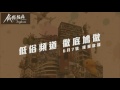 平反Miss Lam 屌七毒蘋果〈現代豪俠傳〉2013-07-25a