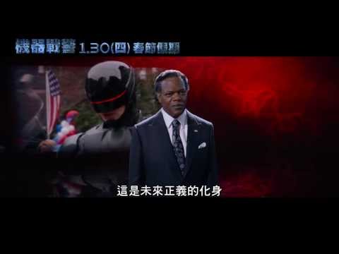 機器戰警 - 第一支中文版預告