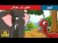 ہاتھی اور چونٹی | Elephant and Ant in Urdu | Urdu Story | Stories in Urdu | Urdu Fairy Tales
