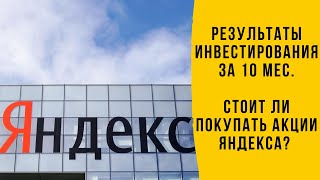 Результат Инвестирования За 10 Месяцев В Акции, Я В Плюсе! Разбор Яндекса!
