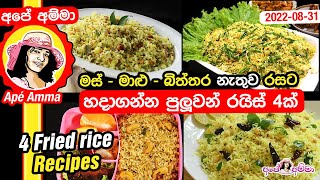 4 rice recipes (vegetarian) by Apé Amma