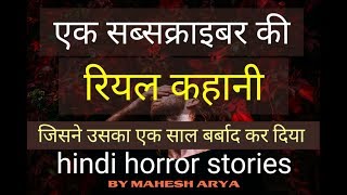 Ek Subscriber ki real story(hindi horror stories)By Mahesh Arya