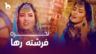 Farishta Raha New Music Video 2024 - Nakhra | فرشته رها - نخره