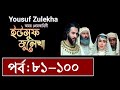 ইউসুফ জুলেখা মেগা পর্ব ৮১ থেকে ১০০ নং পর্যন্ত   Yousuf Zulekha Bangla Dubbing Episode 81-100