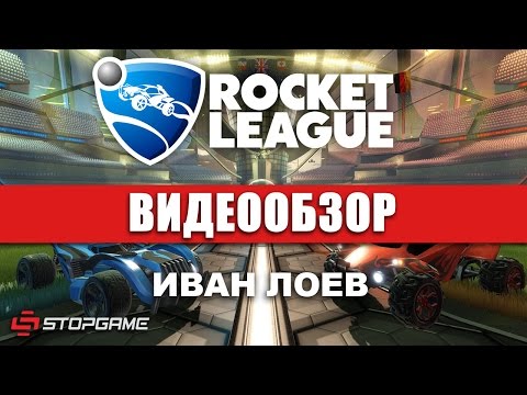 Обзор игры Rocket League Обзор игры Rocket League