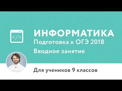 ОГЭ по информатике в 9 классе 2018 года ОГЭ по информатике в 9 классе 2018 года