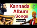Super Hit Album Songs - Best Kannada Album Songs - Sanjay Gowda Audio