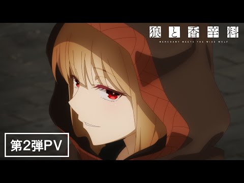TVアニメ『狼と香辛料 merchant meets the wise wolf』第2弾PV／4月よりテレ東ほかにて放送開始！ (01月31日 20:00 / 56 users)