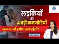 4 weakness of girls Every Boy Should Know || in Hindi ||  Dr. Neha Mehta