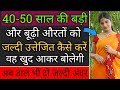 40-50 की बड़ी उम्र की औरतों को उत्तेजित कैसे करें ? | Love Tips In Hindi | BY:- All Info Update