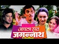 Aapla Haath Jagannath | Marathi Full Movie | Suchit Jadhav | Pramod Nalawade | Marathi Comedy Movie
