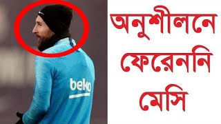 অনুশীলনে ফেরেননি মেসি l Lieonel Messi l Football News l Barceluna Club Football