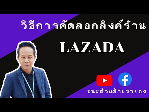 วิธีคิดลอกลิงค์ร้าน LAZADA เพื่อนำไปส่งต่อ