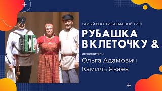 💎Рубашка В Клеточку💎Ольга Адамович💯Камиль Яваев💯Гармонь В Моем Сердце💘Владимир Кузнецов👌