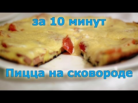Как сделать пиццу на сковороде за 10 Как сделать пиццу на сковороде за 10