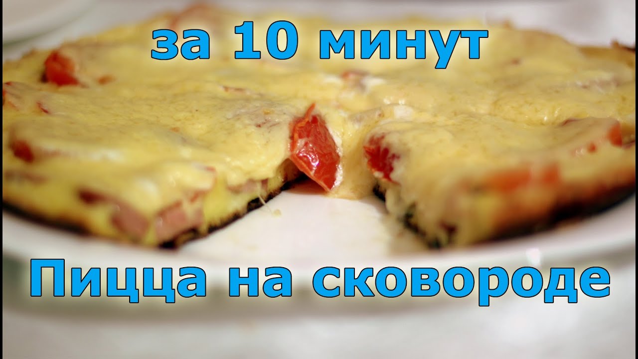 пицца рецепт за 10 минут в сковороде без помидоров пицца рецепт за 10 минут в сковороде без помидоров
