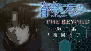 Fafner in the Azure: The Beyond video 1