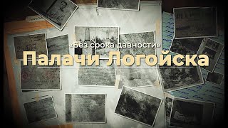 Без Срока Давности  Палачи Логойска  Фильм 04