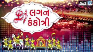 Dj Lagan Kankotri | Dj Non Stop 2017 | Gujarati Lagna Geet Songs | Shailesh Barot | FULL AUDIO Dj Lagan Kankotri | Dj Non Stop 2017 | Gujarati Lagna Geet Songs | Shailesh Barot | FULL AUDIO
