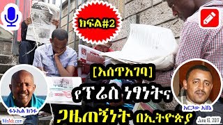 እሰጥአገባ፡- የፕሬስ ነጻነት እና ጋዜጠኝነት በኢትዮጵያ (ክፍል#2)- Journalism in Ethiopia (part#2) - VOA