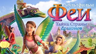 Феи: Тайна страны драконов /Bayala: A Magical Adventure/ Мультфильм