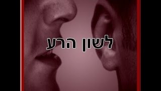 מה זה לשון הרע What is Lashon HaRa