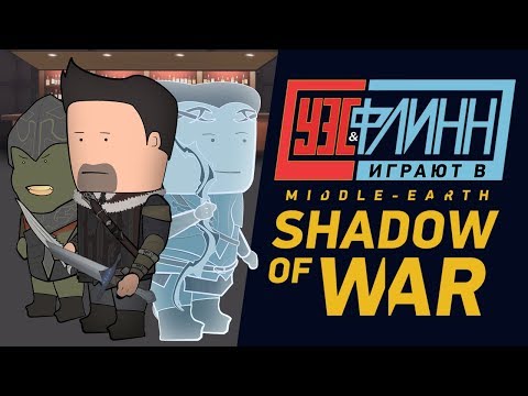 🍺 Уэс и Флинн играют в Middle-earth: Shadow of War 🍺 Уэс и Флинн играют в Middle-earth: Shadow of War