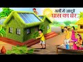 गर्मियों में फूस का घर | Hindi Kahaniya |Moral Stories |Hindi Kahani |Bedtime Stories | HindiCartoon