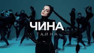 Чина - Тайна