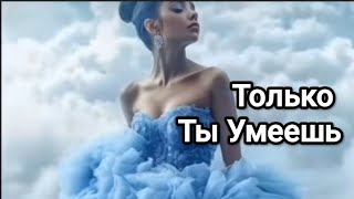 Только Ты Умеешь. И Сердцем