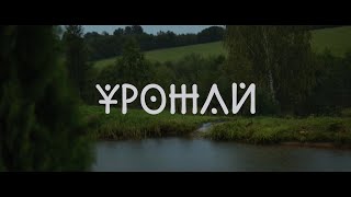 Чичерина И Аким Апачев - Урожай