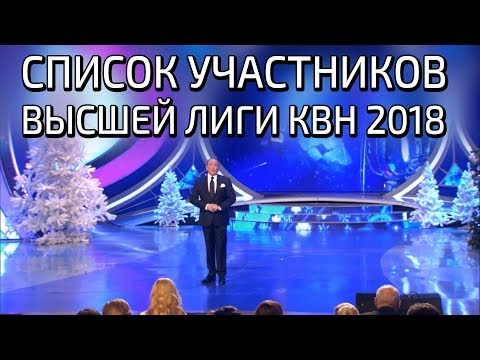 Квн 2018 высшая лига список команд Квн 2018 высшая лига список команд