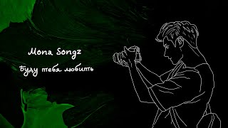 Mona Songz - Буду Тебя Любить (Lyric Video)