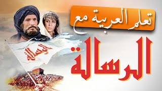 Filmlerle Arapça Öğren | Çağrı Filmi (Arapça-Türkçe Altyazılı)