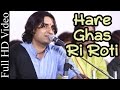 Marwadi Video Song | 'Hare Ghas Ri Roti' | Prakash Mali Song 2015 | Live Bhajan | Rajasthani Songs