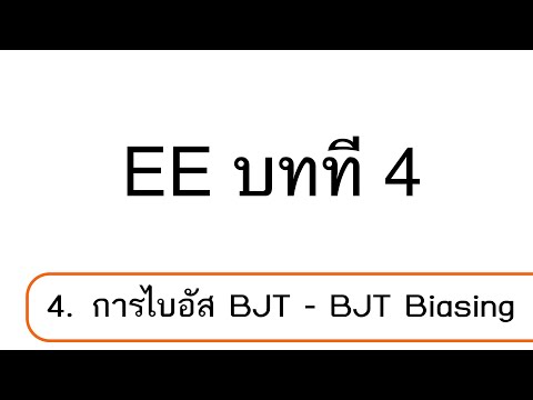การไบอัส BJT ออกแบบวงจร(EE มทส.).8