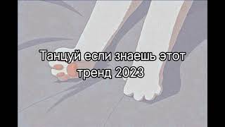 🤍Танцуй Если Знаешь Этот Тренд 2024 Года🤍