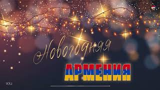 Новогодняя Армения (Vol.1)  | Армянская Музыка