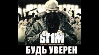 St1M - Будь Уверен Feat. Макс Лоренс & Серёга (2007)