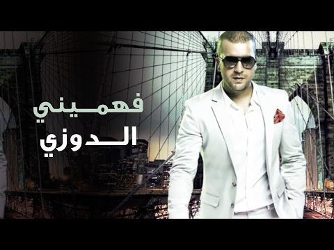 Douzi Fehmini بغيتك غير تفهميني ( official video )